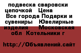 подвеска сваровски  цепочкой › Цена ­ 1 250 - Все города Подарки и сувениры » Ювелирные изделия   . Московская обл.,Котельники г.